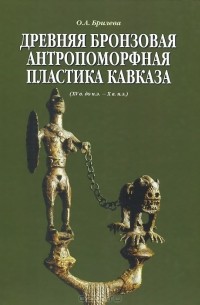 Ольга Брилева - Древняя бронзовая антропоморфная пластика Кавказа (XV в. до н.э. — X в. н.э.)