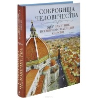  - Сокровища человечества. 981 памятник Всемирного наследия Юнеско