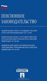  - Пенсионное законодательство