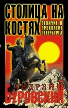 Андрей Буровский - Столица на костях. Величие и проклятие Петербурга