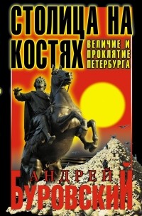 Андрей Буровский - Столица на костях. Величие и проклятие Петербурга