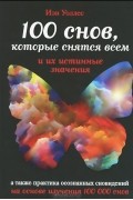 Иэн Уоллес - 100 снов, которые снятся всем, и их истинные значения