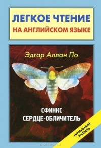 Эдгар Аллан По - Сфинкс. Сердце-обличитель (сборник)