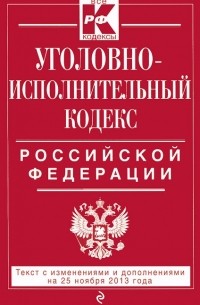  - Уголовно-исполнительный кодекс Российской Федерации