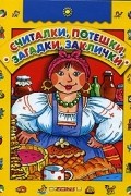 Считалки, потешки, загадки, заклички