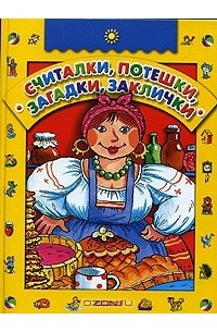  - Считалки, потешки, загадки, заклички