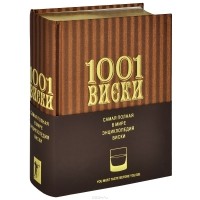 Доминик Роскроу - 1001 Виски. Самая полная в мире энциклопедия виски (подарочное издание)