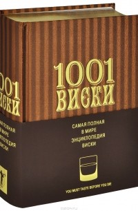 Доминик Роскроу - 1001 Виски. Самая полная в мире энциклопедия виски (подарочное издание)