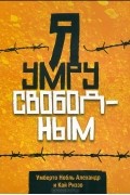 Я умру свободным