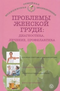 Наталья Данилова - Проблемы женской груди. Диагностика, лечение, профилактика