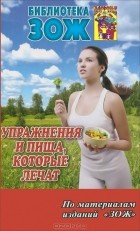  - Упражнения и пища, которые лечат