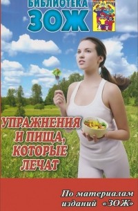  - Упражнения и пища, которые лечат