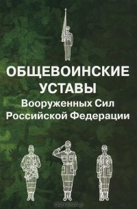  - Общевоинские уставы Вооруженных Сил Российской Федерации