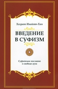  Хазрат Инайят Хан - Введение в суфизм. Суфийское послание о свободе духа