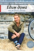 Юлия Высоцкая - Едим дома каждый день