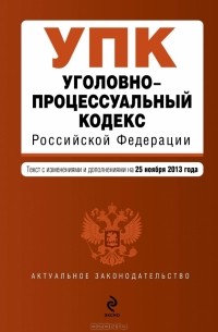  - Уголовно-процессуальный кодекс Российской Федерации