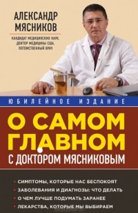Александр Мясников - О самом главном с доктором Мясниковым