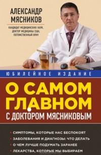 Александр Мясников - О самом главном с доктором Мясниковым