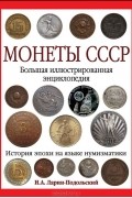 Монеты СССР. Большая иллюстрированная энциклопедия