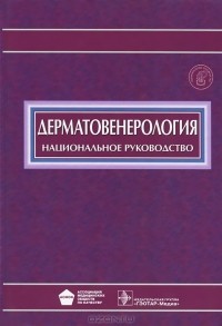 Юрий Скрипкин - Дерматовенерология. Национальное руководство (+ CD-ROM)