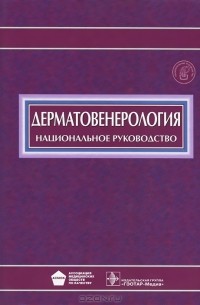 Юрий Скрипкин - Дерматовенерология. Национальное руководство (+ CD-ROM)