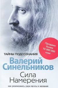 Валерий Синельников - Сила Намерения. Как реализовать свои мечты и желания