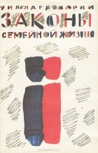 Уиллард Ф. Харли - Законы семейной жизни