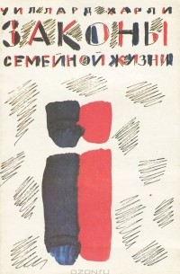 Уиллард Ф. Харли - Законы семейной жизни