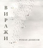 Роман Денисов - Виражи