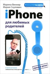  - iPhone для любимых родителей