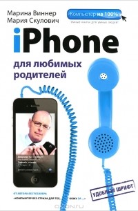  - iPhone для любимых родителей