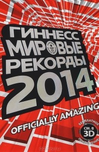  - Гиннесс. Мировые рекорды 2014