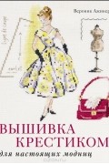 Вышивка крестиком для настоящих модниц