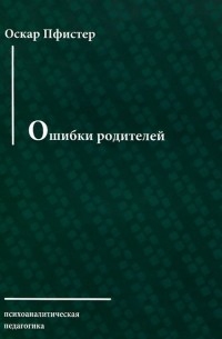 Оскар Пфистер - Ошибки родителей