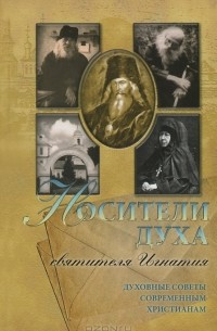 Осипов Алексей Ильич - Носители духа святителя Игнатия. Духовные советы современным христианам