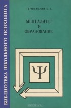 Борис Гершунский - Менталитет и образование