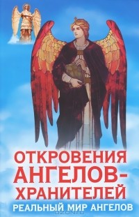 Ренат Гарифзянов - Откровения Ангелов-Хранителей. Реальный мир Ангелов