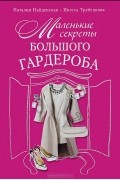 Наталия Найденская, Инесса Трубецкова  - Маленькие секреты большого гардероба