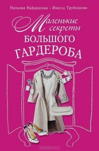 Наталия Найденская, Инесса Трубецкова  - Маленькие секреты большого гардероба