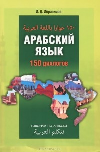 Ибрагим Ибрагимов - Арабский язык. 150 диалогов