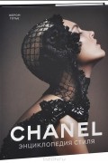 Книга "Chanel. Энциклопедия стиля"