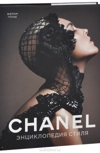 Жером Готье - Книга "Chanel. Энциклопедия стиля"
