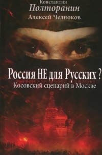 Россия не для русских? Косовский сценарий в Москве