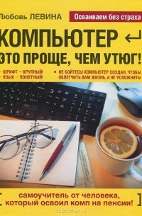 Любовь Левина - Компьютер - это проще, чем утюг!