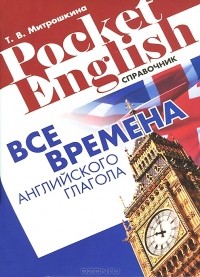 Татьяна Митрошкина - Все времена английского глагола. Справочник