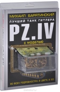 Михаил Барятинский - Лучший танк Гитлера Pz.IV в 3D (+ модель танка)