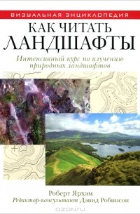 Роберт Ярхэм - Как читать ландшафты. Интенсивный курс по изучению природных ландшафтов