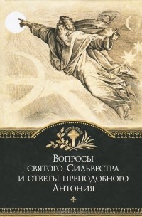 без автора - Вопросы святого Сильвестра и ответы преподобного Антония