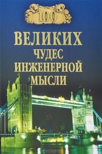 Андрей Низовский - 100 великих чудес инженерной мысли