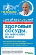 Сергей Бубновский - Здоровые сосуды, или Зачем человеку мышцы?